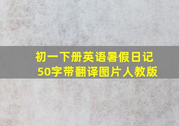 初一下册英语暑假日记50字带翻译图片人教版