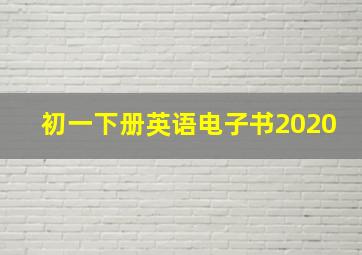 初一下册英语电子书2020