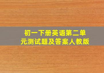 初一下册英语第二单元测试题及答案人教版