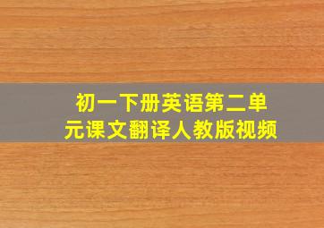 初一下册英语第二单元课文翻译人教版视频