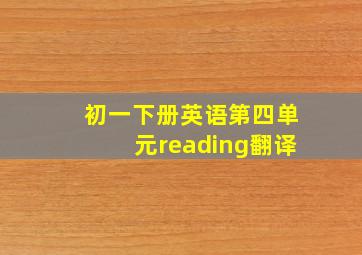 初一下册英语第四单元reading翻译