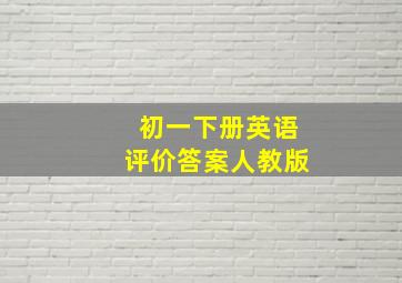 初一下册英语评价答案人教版