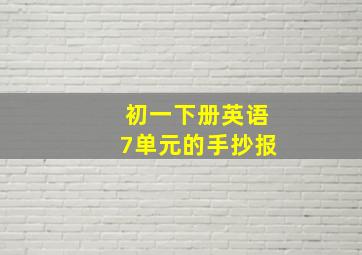 初一下册英语7单元的手抄报