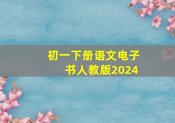 初一下册语文电子书人教版2024