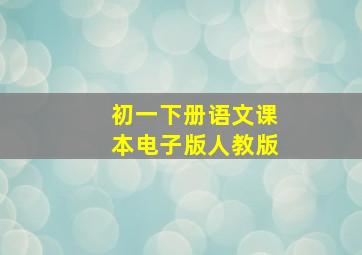 初一下册语文课本电子版人教版