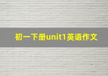 初一下册unit1英语作文