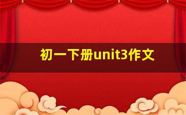 初一下册unit3作文