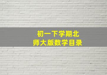 初一下学期北师大版数学目录