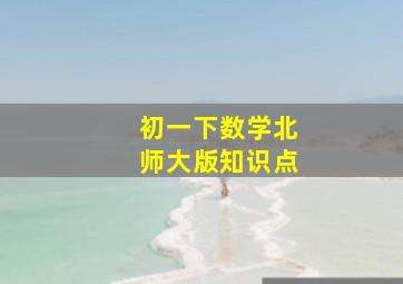 初一下数学北师大版知识点