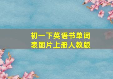 初一下英语书单词表图片上册人教版