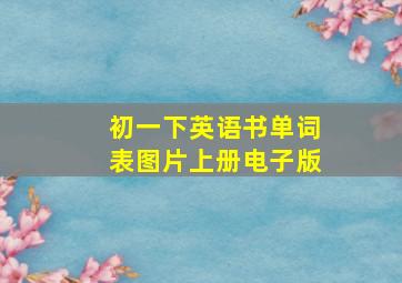 初一下英语书单词表图片上册电子版