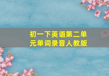 初一下英语第二单元单词录音人教版