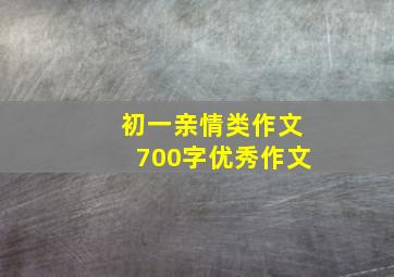 初一亲情类作文700字优秀作文