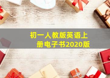 初一人教版英语上册电子书2020版