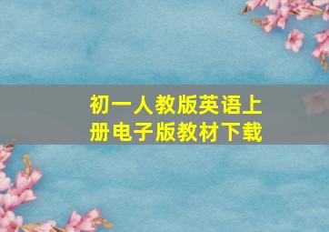 初一人教版英语上册电子版教材下载