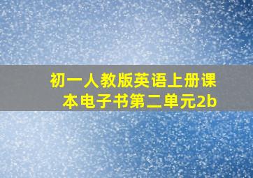 初一人教版英语上册课本电子书第二单元2b