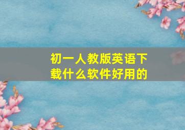 初一人教版英语下载什么软件好用的