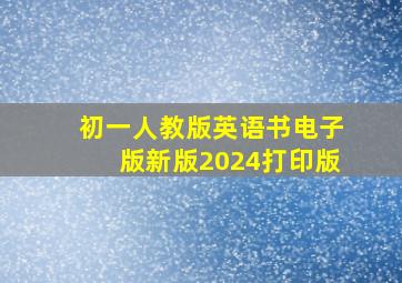 初一人教版英语书电子版新版2024打印版