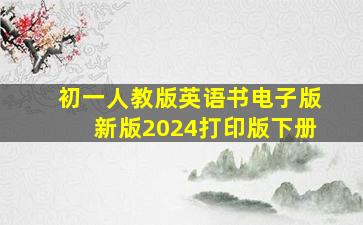 初一人教版英语书电子版新版2024打印版下册