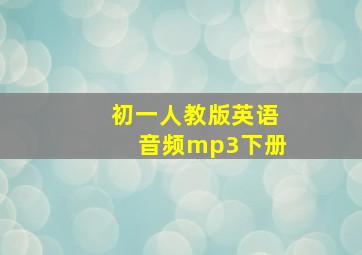 初一人教版英语音频mp3下册