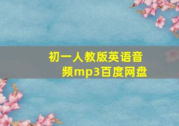 初一人教版英语音频mp3百度网盘