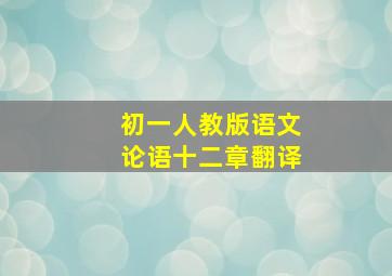 初一人教版语文论语十二章翻译