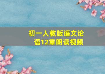 初一人教版语文论语12章朗读视频