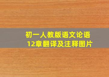 初一人教版语文论语12章翻译及注释图片