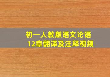 初一人教版语文论语12章翻译及注释视频