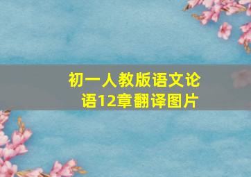初一人教版语文论语12章翻译图片