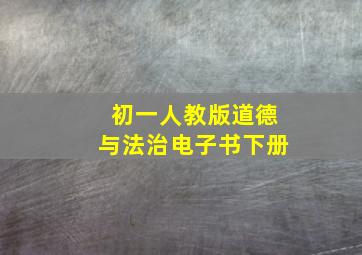 初一人教版道德与法治电子书下册