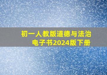 初一人教版道德与法治电子书2024版下册