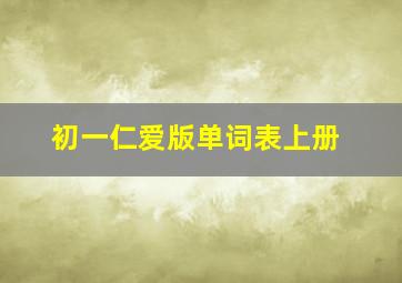 初一仁爱版单词表上册