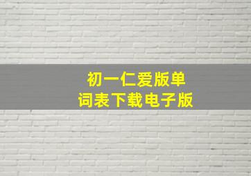 初一仁爱版单词表下载电子版