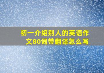 初一介绍别人的英语作文80词带翻译怎么写