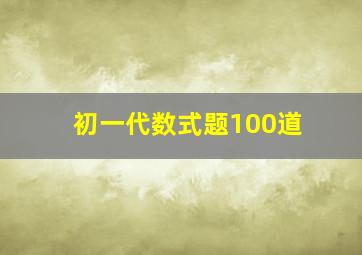 初一代数式题100道