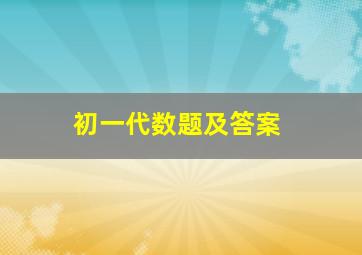 初一代数题及答案