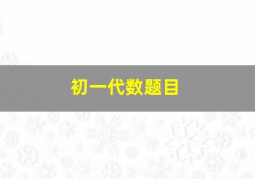 初一代数题目