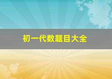 初一代数题目大全