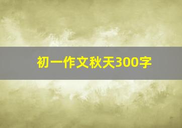 初一作文秋天300字