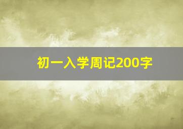 初一入学周记200字