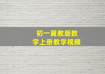 初一冀教版数学上册教学视频