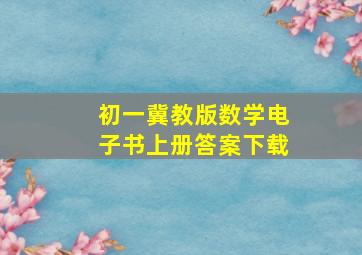 初一冀教版数学电子书上册答案下载