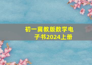 初一冀教版数学电子书2024上册