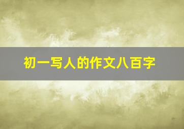 初一写人的作文八百字