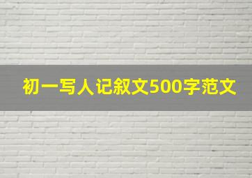 初一写人记叙文500字范文