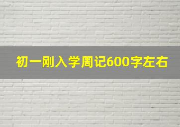 初一刚入学周记600字左右