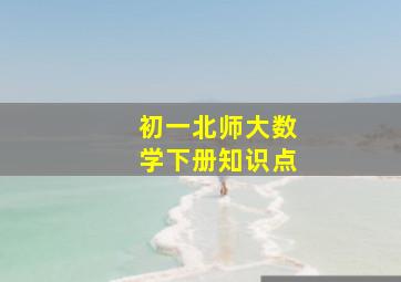 初一北师大数学下册知识点