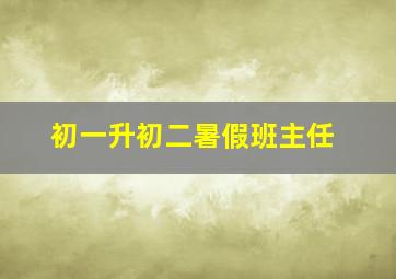 初一升初二暑假班主任