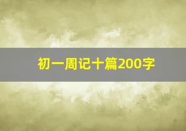 初一周记十篇200字